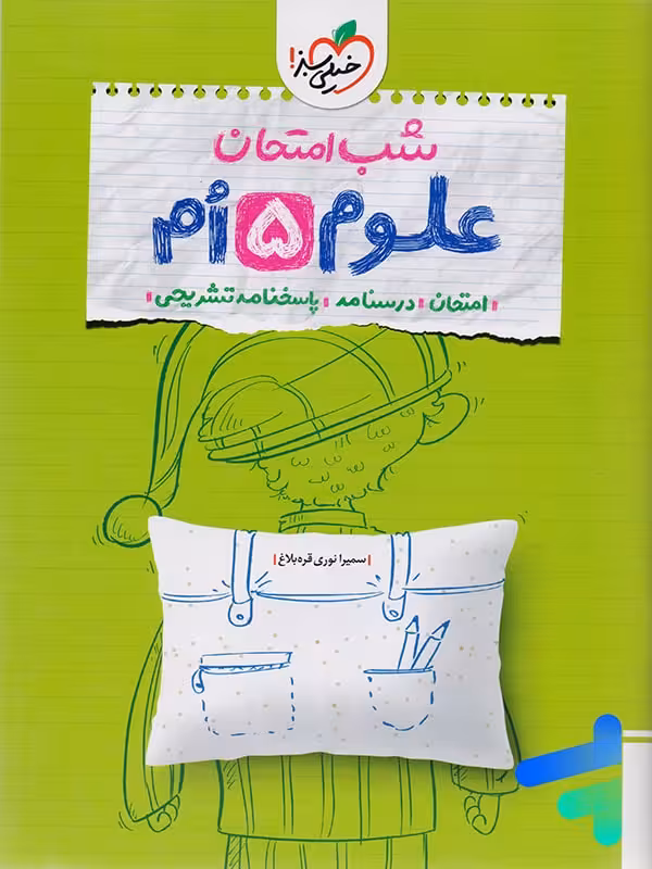 شب امتحان علوم پنجم دبستان خیلی سبز