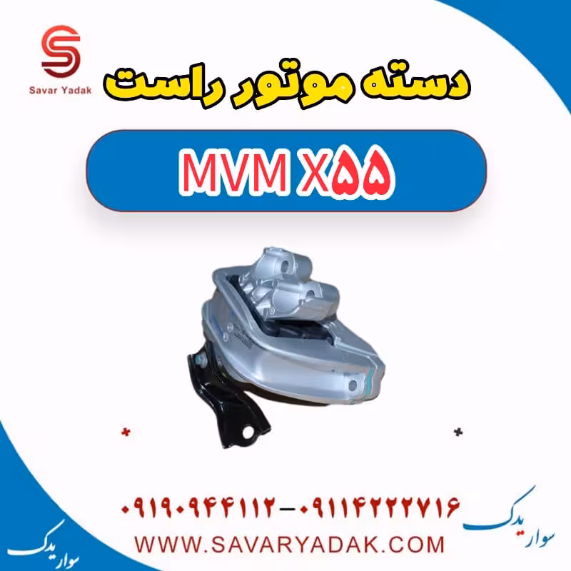 دسته موتور راست ام وی ام X55