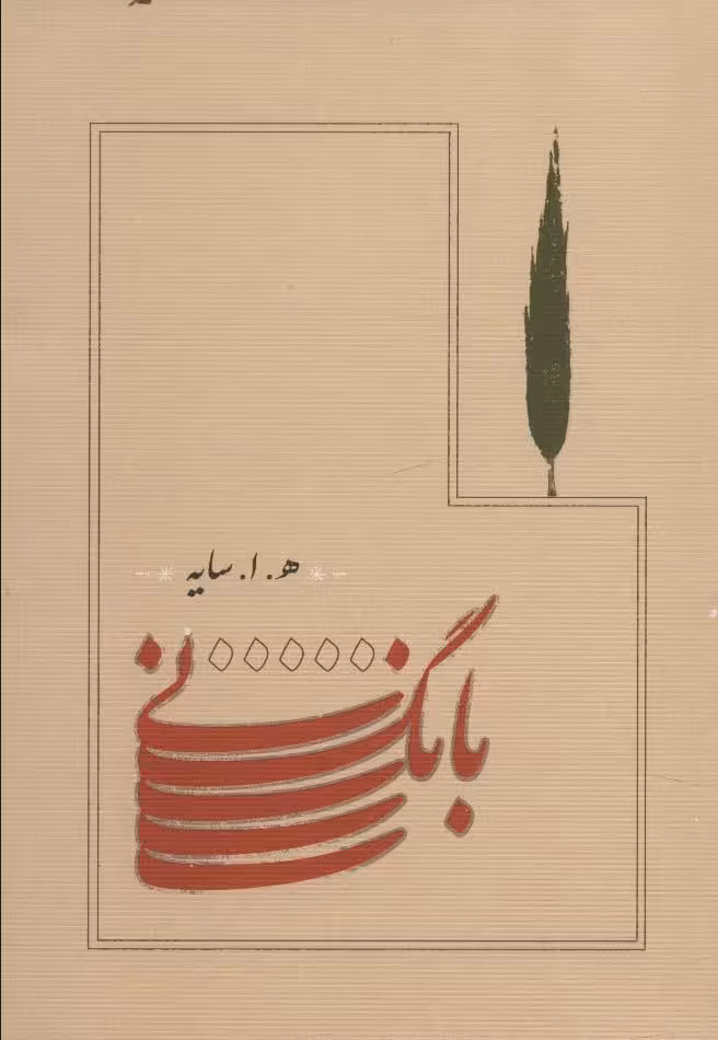 بانگ نی