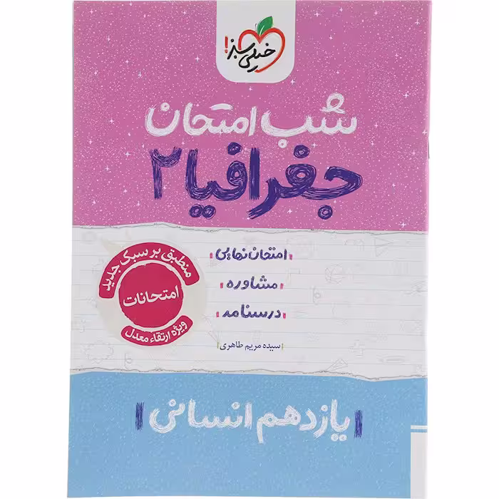 کتاب جغرافیا یازدهم انسانی شب امتحان خیلی سبز چاپ 1404