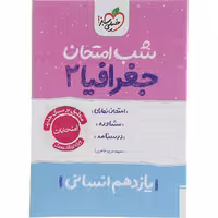 کتاب جغرافیا یازدهم انسانی شب امتحان خیلی سبز چاپ 1404
