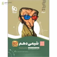 سیر تا پیاز شیمی پایه دهم انتشارات گاج چاپ 1404