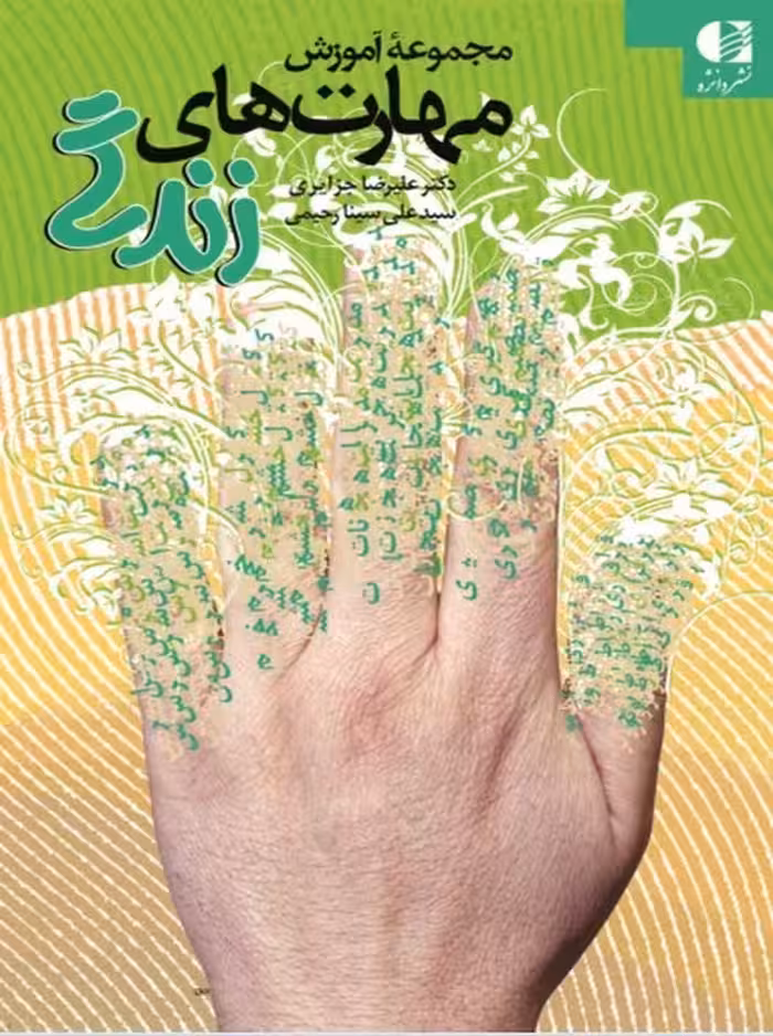 مجموعه آموزش مهارت‌ های زندگی رحیمی جزایری دانژه