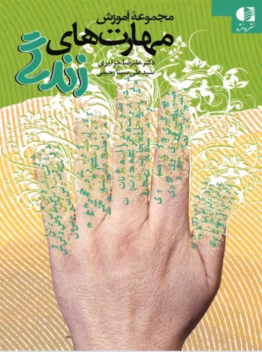 مجموعه آموزش مهارت‌ های زندگی رحیمی جزایری دانژه