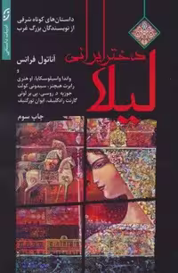لیلا دختر ایرانی (شمیز،رقعی،نخستین)