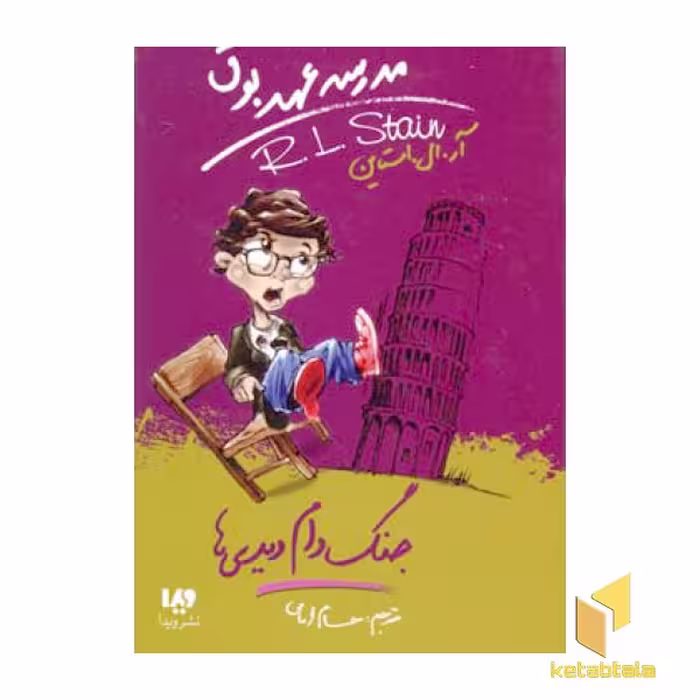 کتاب جنگ دام دیدی ها (مدرسه عهد بوق 9) اثر آر. ال استاین، نشر ویدا