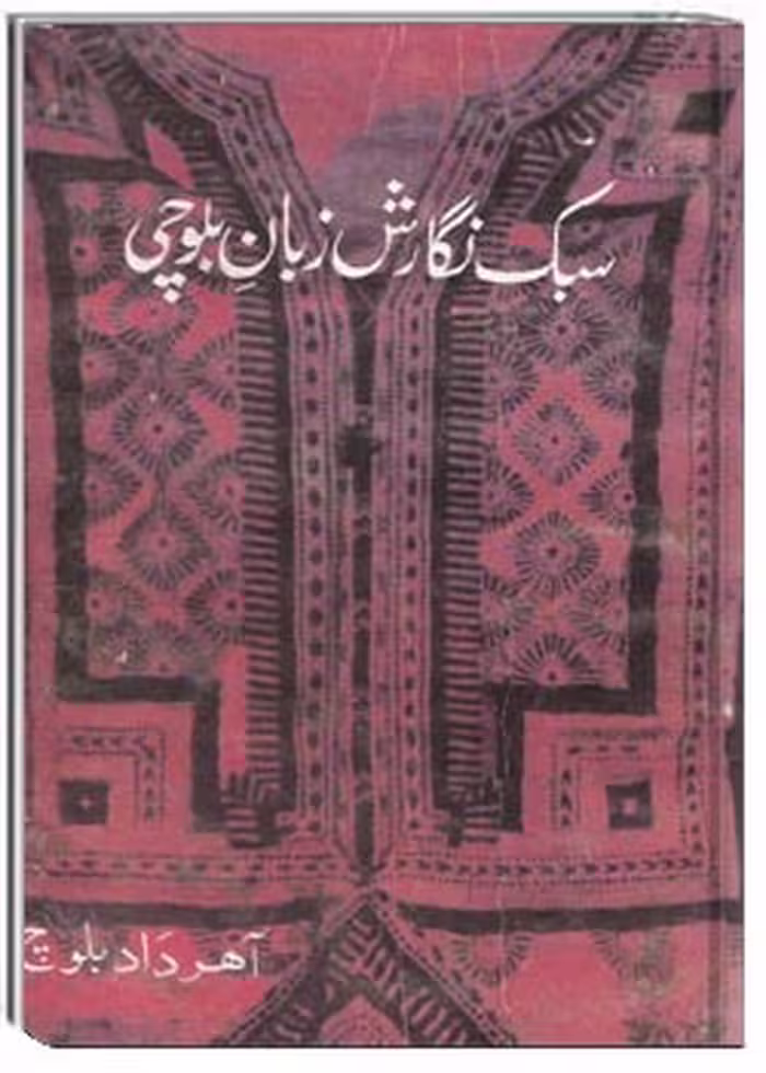 سبک نگارش زبان بلوچی (آهرداد بلوچ)
