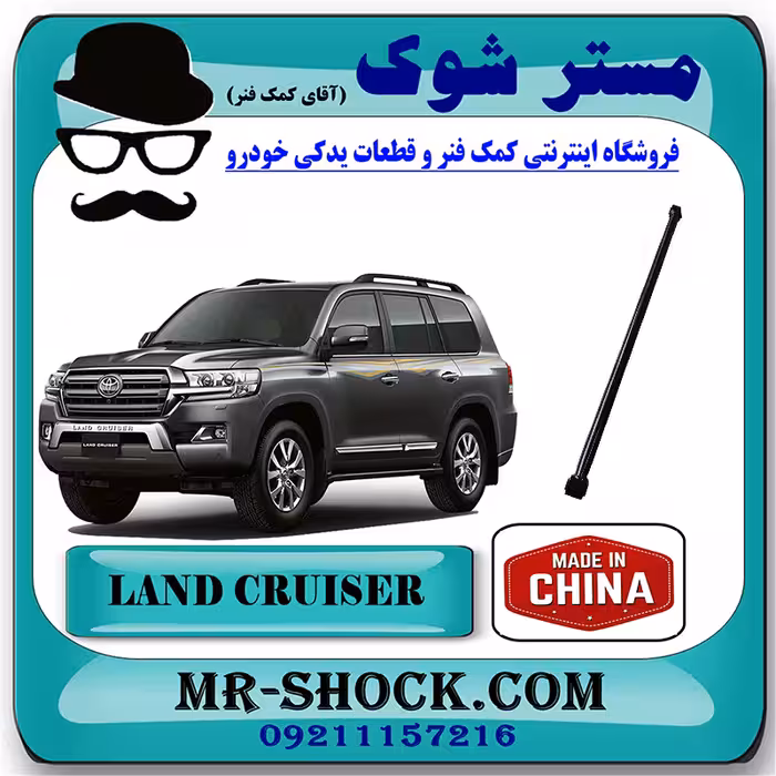 مندل عرضی عقب تویوتا لندکروز 2008-2014 برند ساخت چین