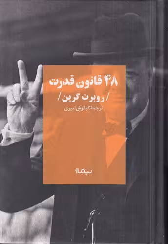 کتاب 48 قانون قدرت | رابرت گرین | مترجم: کیانوش امیری | نشر نیماژ