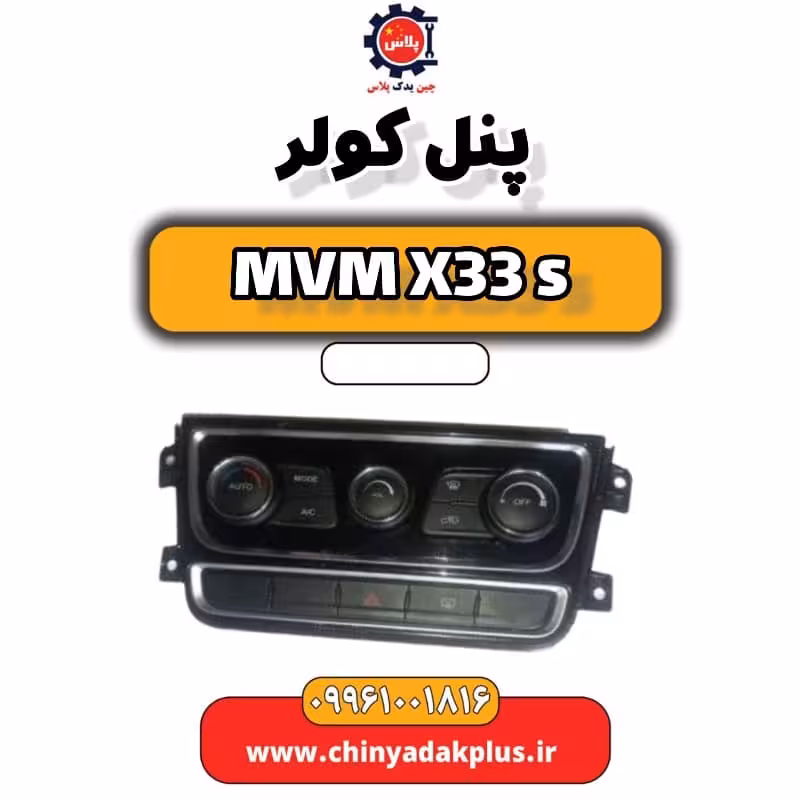 پنل کولر ام وی ام X33 S