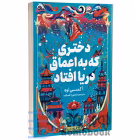 کتاب دختری که به اعماق دریا افتاد اثر اکسی اوه انتشارات یوشیتا
