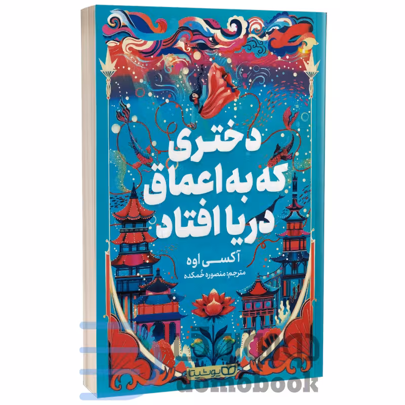 کتاب دختری که به اعماق دریا افتاد اثر اکسی اوه انتشارات یوشیتا