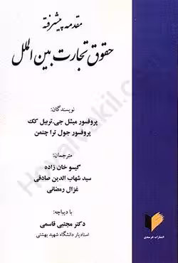 مقدمه پیشرفته حقوق تجارت بین الملل