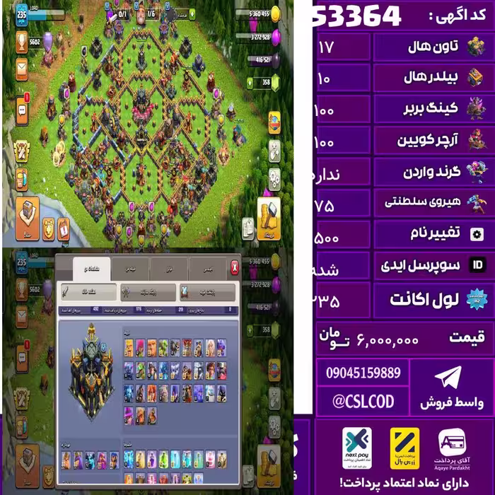 اکانت کلش لول 235 تاون 17 لول 100 کویین 100 واردن  رویال چمپیون 75 شاهزاده مینیون 74 تغییرنام 1500 کد 53364