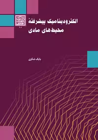 الکترودینامیک پیشرفته محیط‌های مادی - انتشارات دانشگاه شهید بهشتی