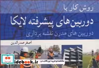 قیمت و خرید کتاب روش کار با دوربین های پیشرفته لایکا | ایده بوک