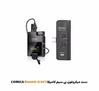 ست میکروفون بی سیم تایپ سی کامیکا BoomX-D UC1