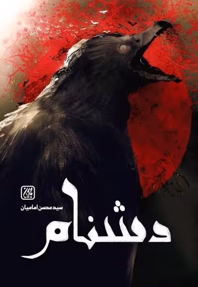 دشنام