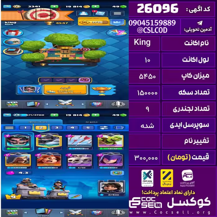 اکانت کلش رویال لول 10 تعداد کارت مکس 0 تعداد جم 68 تغییرنام رایگان کد 26096