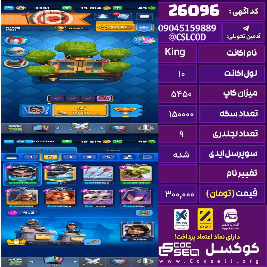 اکانت کلش رویال لول 10 تعداد کارت مکس 0 تعداد جم 68 تغییرنام رایگان کد 26096