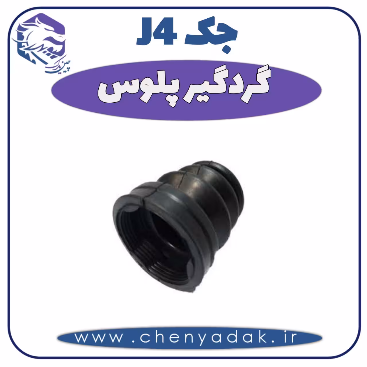 گردگیر پلوس جک J4