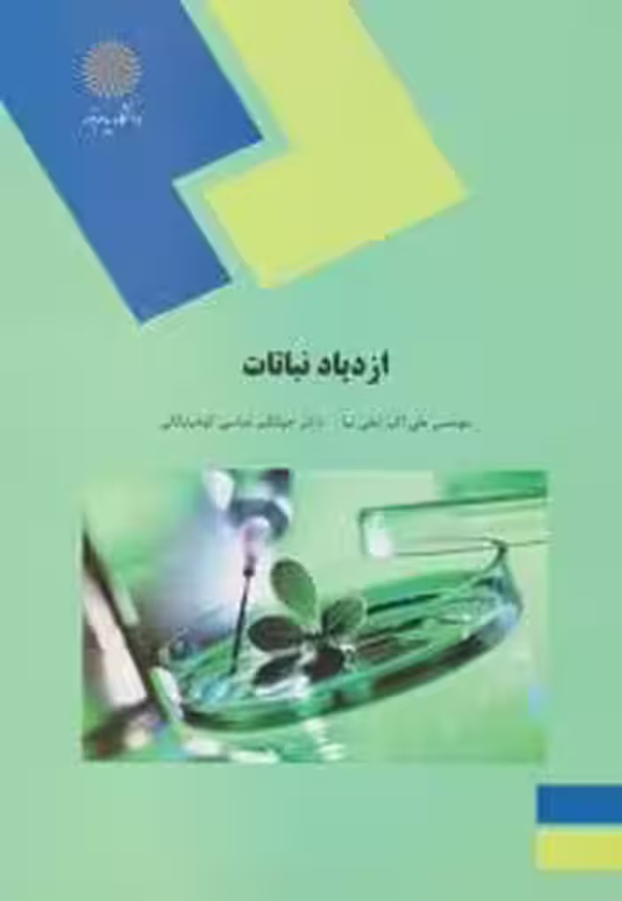 کتاب ازدیاد نباتات اثر علی اکبر لعلی نیا