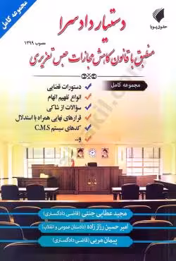 دستیار دادسرا منطبق با قانون کاهش مجازات حبس تعزیری
