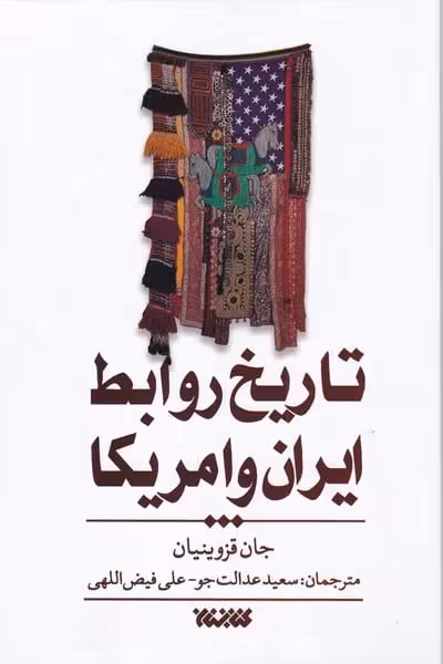 تاریخ روابط ایران و آمریکا - کتابفروشی کوچه کتاب
