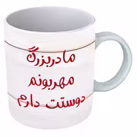 خرید ماگ-لیوان   مادربزرگ  B125