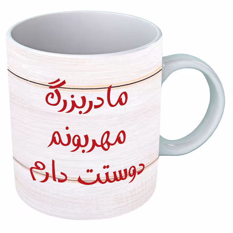 خرید ماگ-لیوان   مادربزرگ  B125