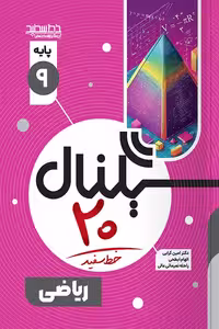 سیگنال 20 ریاضی نهم خط سفید
