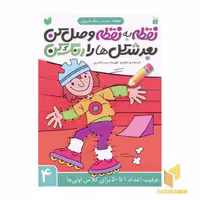 کتاب نقطه به نقطه وصل کن بعد شکل ها را رنگ کن (4) اثر فهیمه سید ناصری، نشر موسسه نشر ذکر