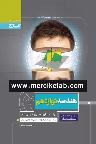 هندسه دوازدهم پرسمان گاج