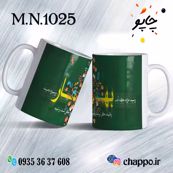ماگ نوروز کد M_N_1025