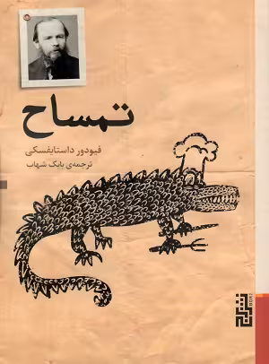 تمساح