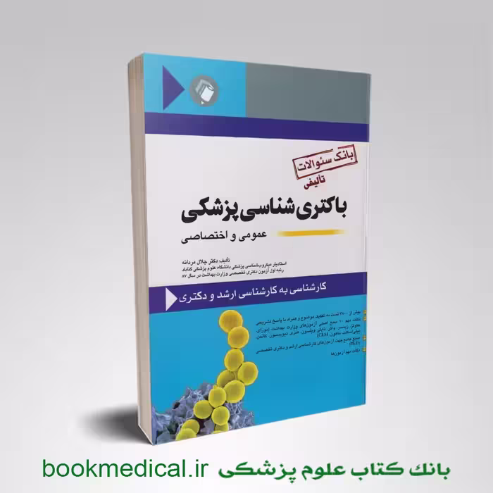 بانک سوالات باکتری شناسی پزشکی