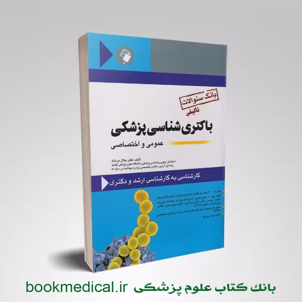 بانک سوالات باکتری شناسی پزشکی