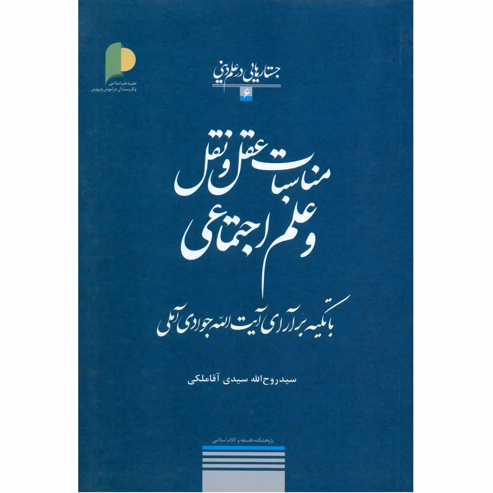 مناسبات عقل و نقل و علم اجتماعی باتکیه برآرای آیت الله جوادی / جستارهایی در علم دینی – 6