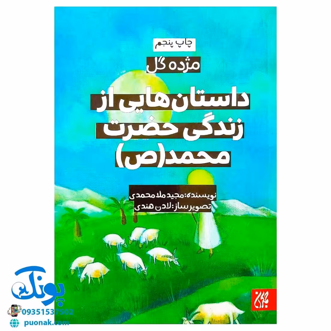 کتاب مژده گل داستان هایی از زندگی حضرت محمد (ص)