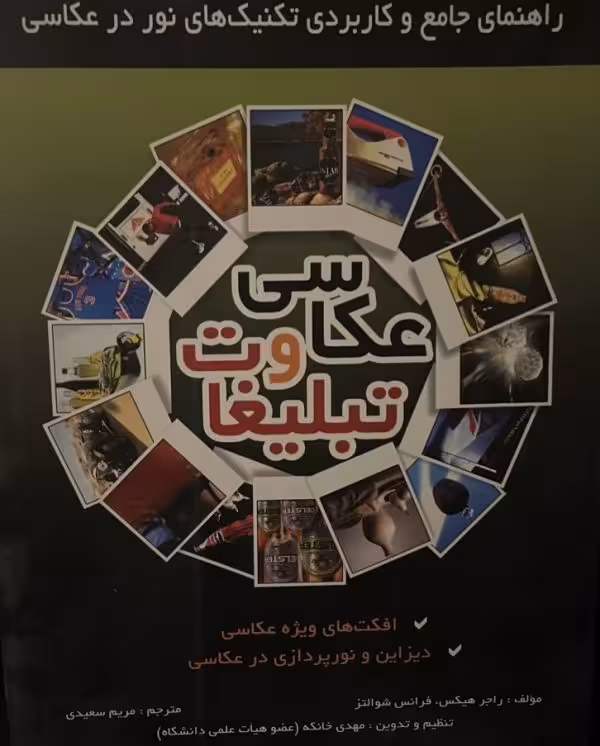 کتاب عکاسی و تبلیغات