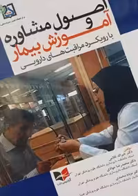 اصول مشاوره و آموزش بیمار با رویکرد مراقبت های دارویی غلامی آبادیس طب