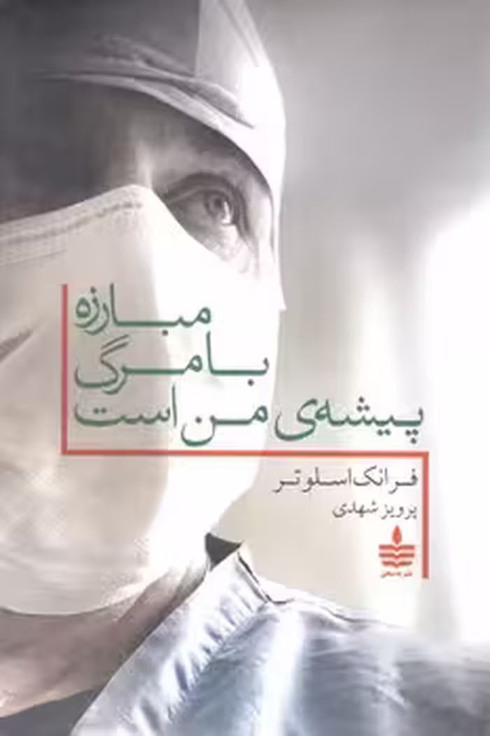 مبارزه بامرگ پیشه من است