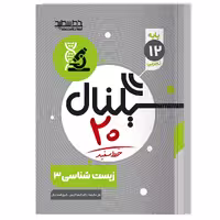 کتاب سیگنال 20 زیست شناسی 3 رشته علوم تجربی