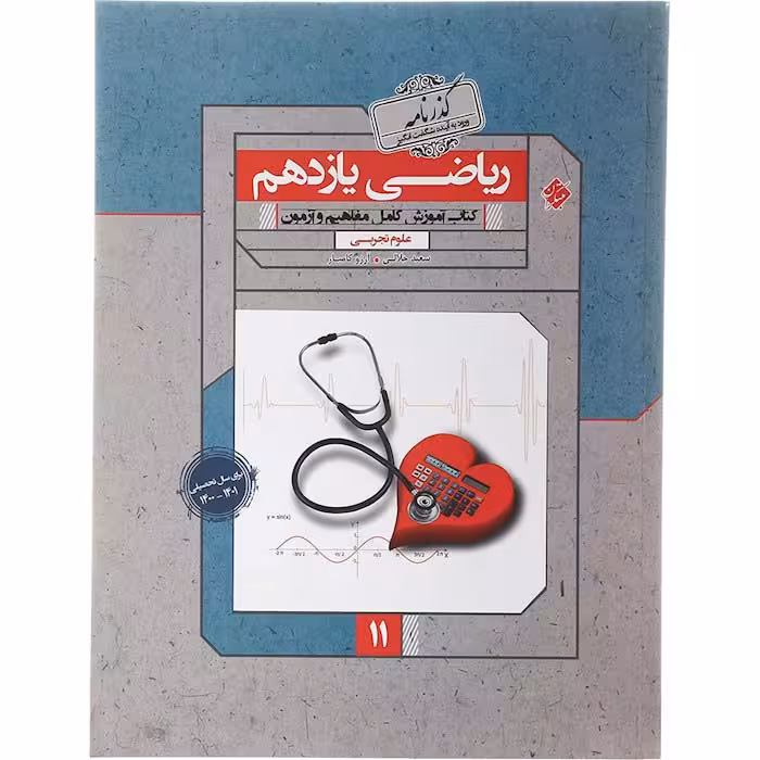کتاب ریاضی یازدهم تجربی گذرنامه انتشارات مبتکران