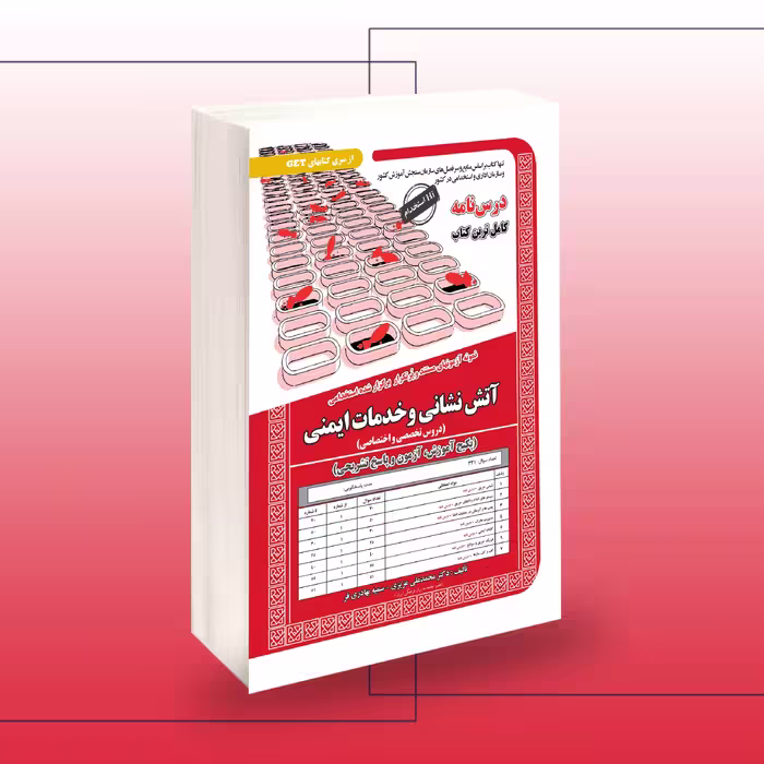 استخدامی آتش نشان و خدمات ایمنی