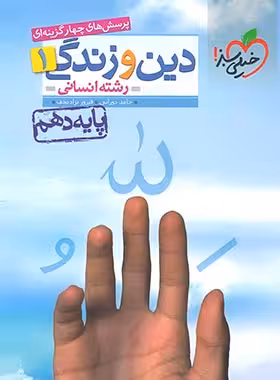 دین و زندگی دهم انسانی تست خیلی سبز | چی بخونم