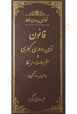 قانون آیین دادرسی کیفری و مقررات مرتبط ( معرب و تنقیحی )