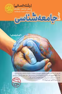 جامعه شناسی جامع مرجع کنکور تست کاگو