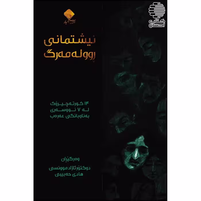 نیشتمانی روو له مه‌رگ: 14 کورته چیروک له 7 نووسه‌ری به‌ناوبانگی عه‌ره‌ب