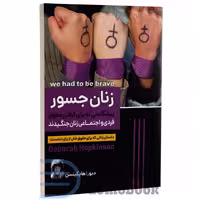 کتاب زنان جسور اثر دبورا هاپکینسن انتشارات هرماس